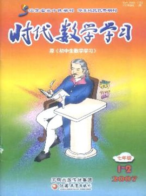 时代数学学习·七年级期刊